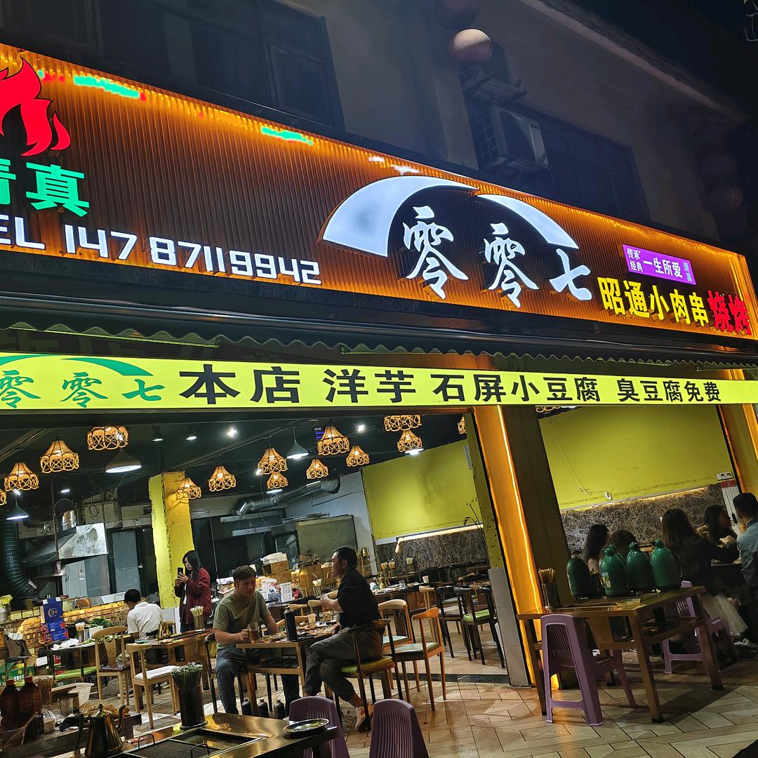 A零零七昭通小肉串烧烤（清真.经开区店）