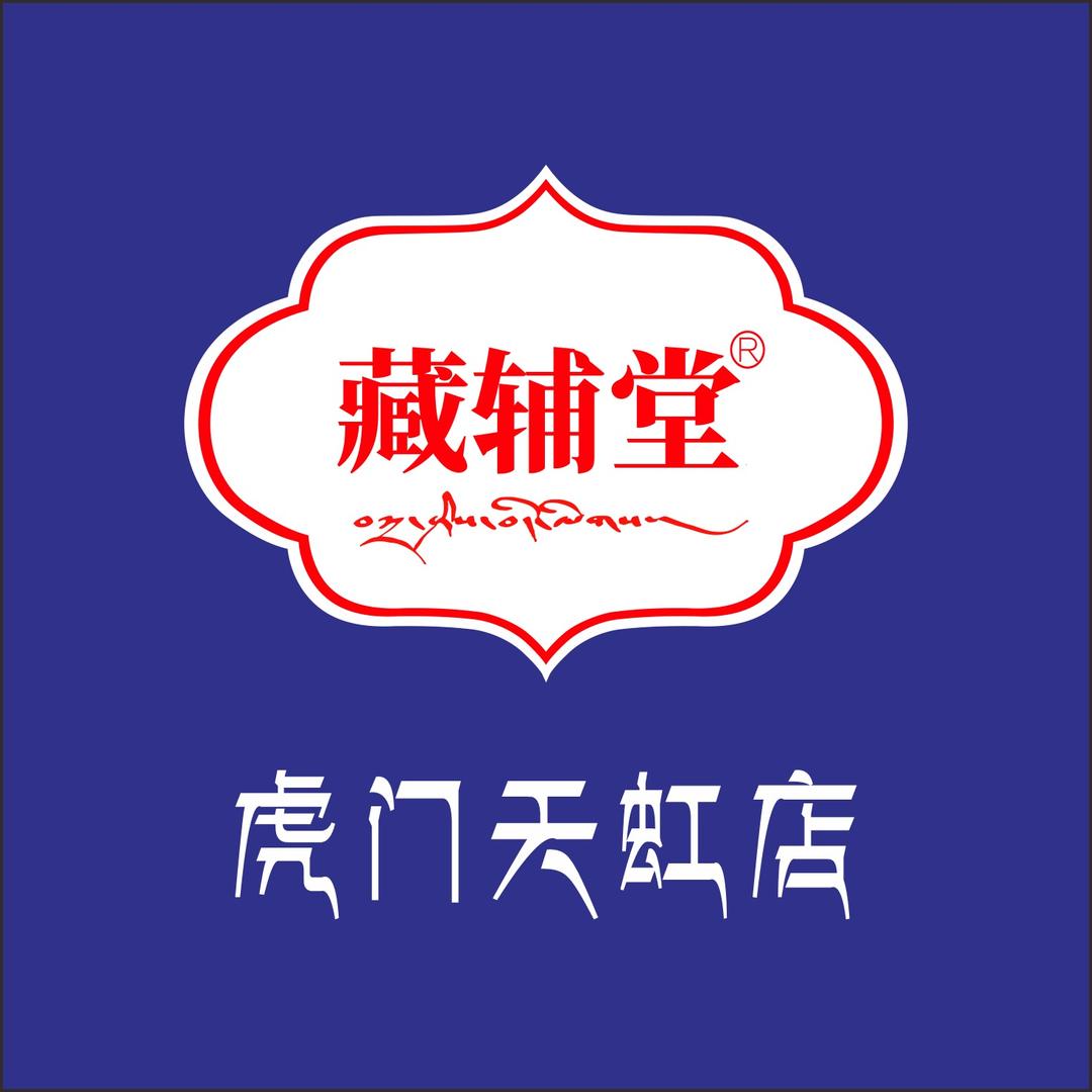 藏辅堂(虎门天虹店)专用号