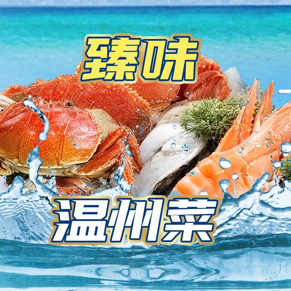 臻味温州菜官方号