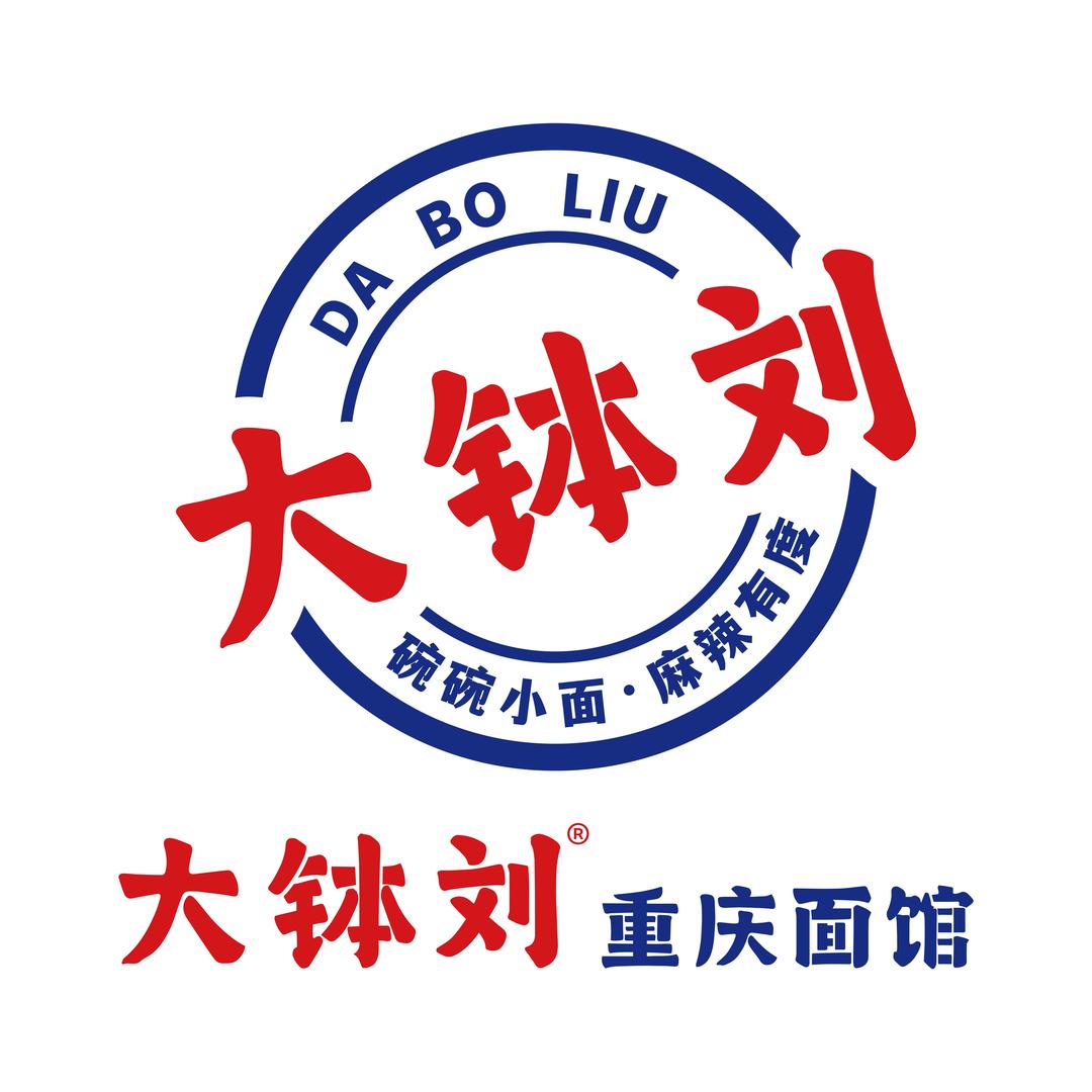 大钵刘重庆面馆（通策广场店）