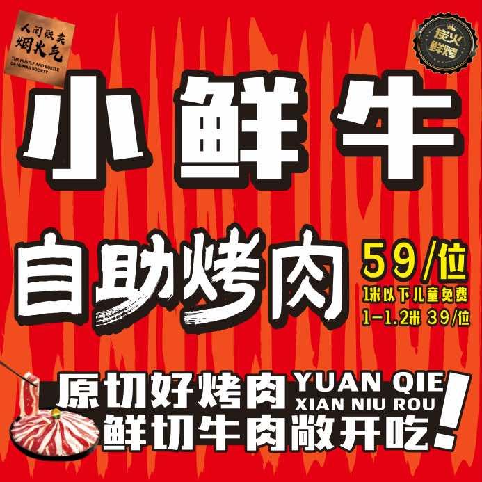 小鲜牛自助烤肉