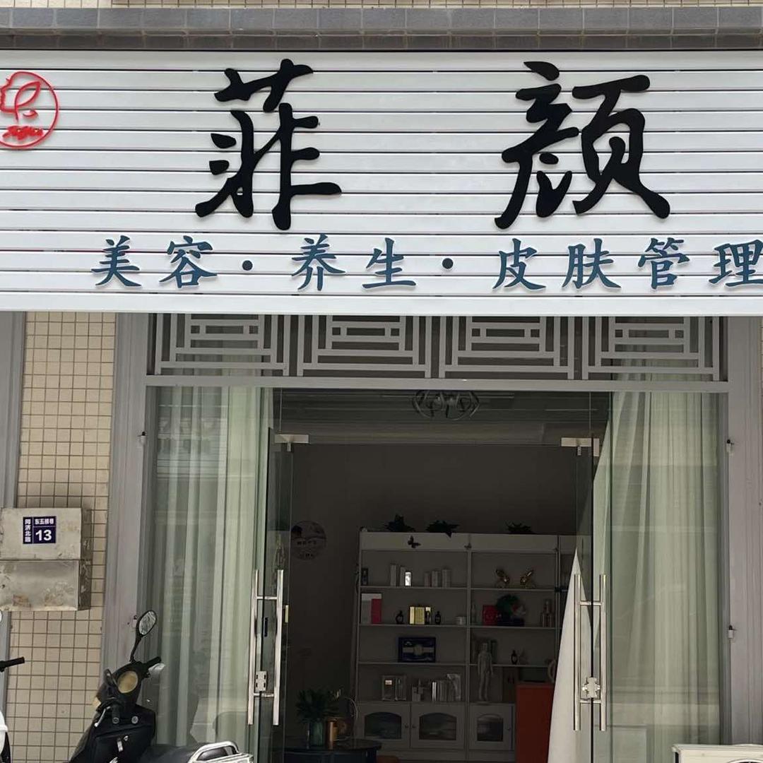 菲颜美容院