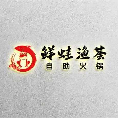 鲜蛙渔荟自助火锅