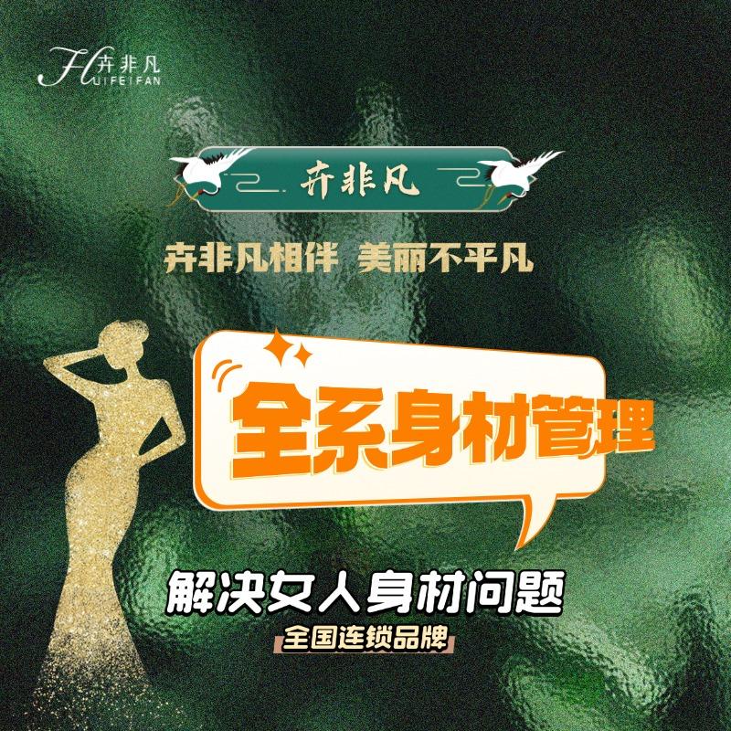 卉非凡形体管理（峰峰店）