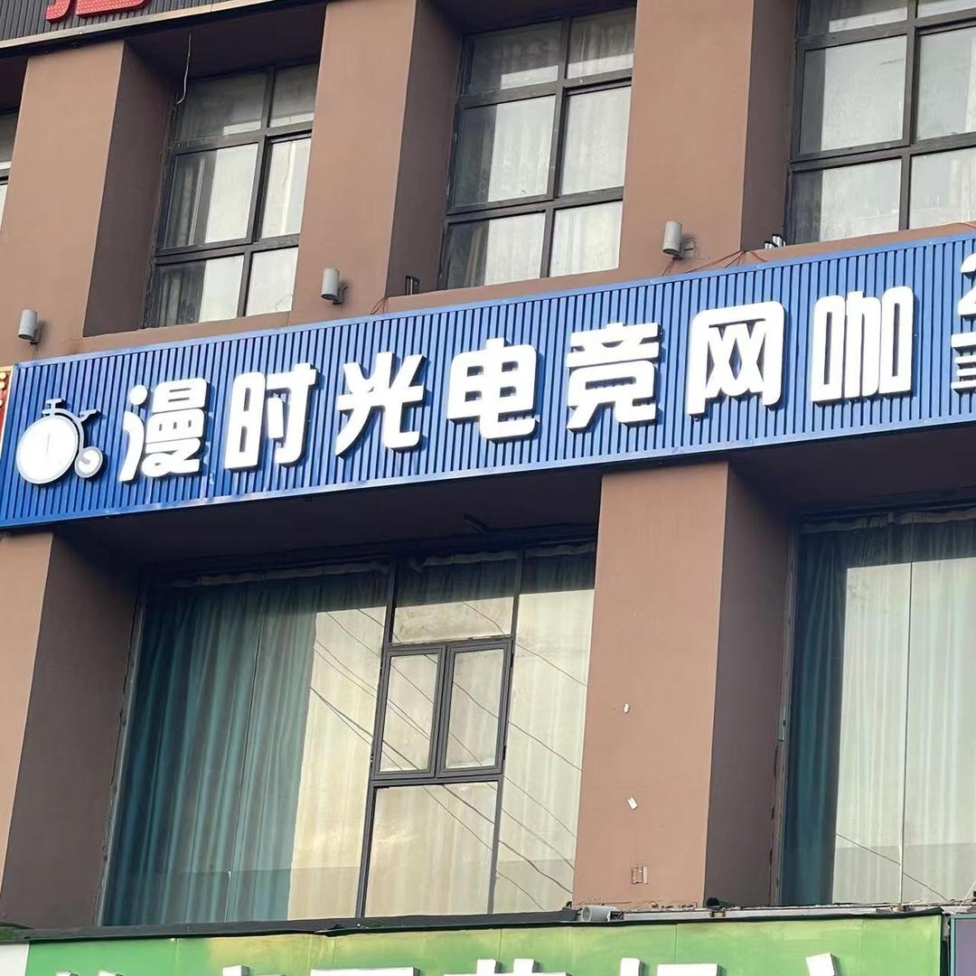 漫时光电竞启航店