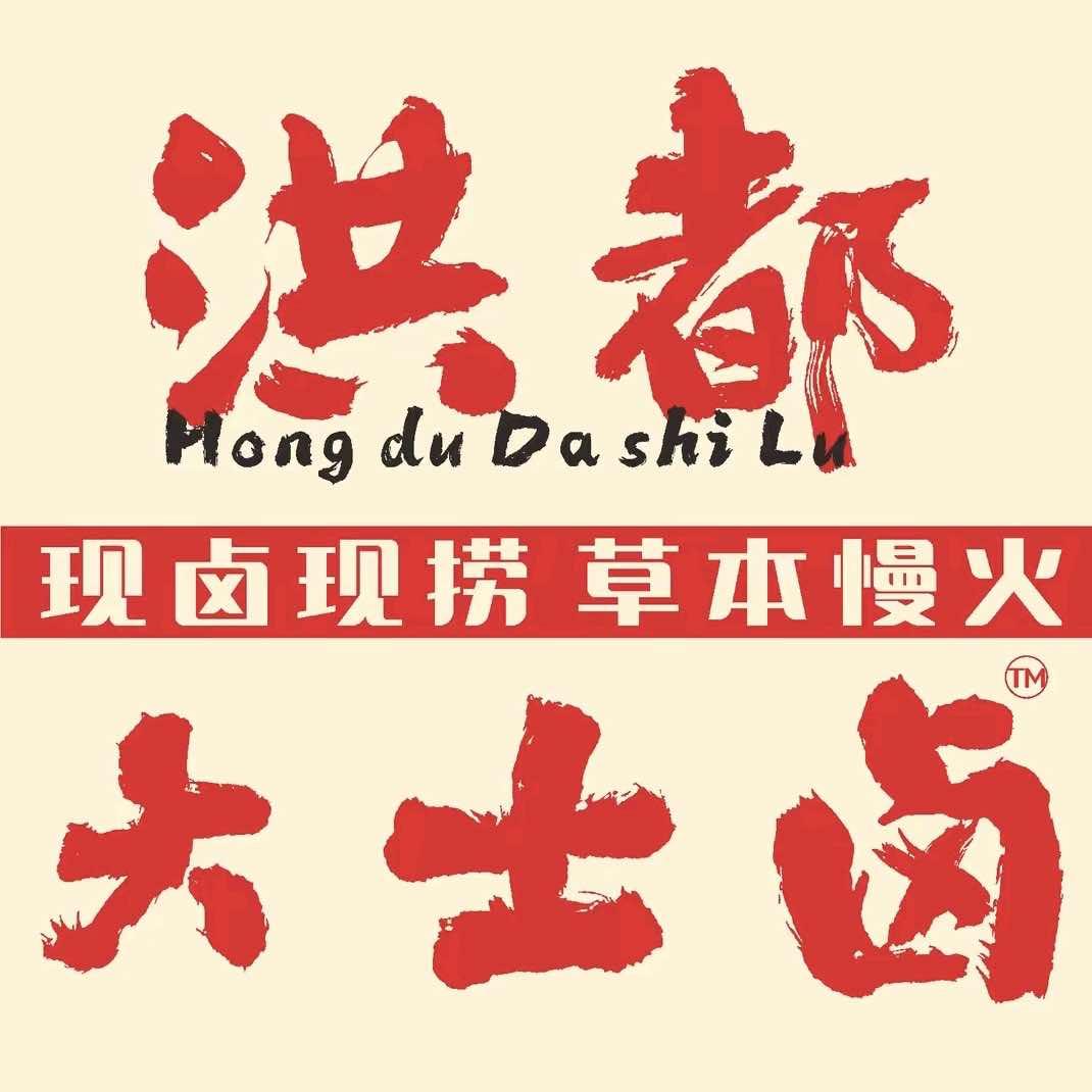 洪都大士卤官号