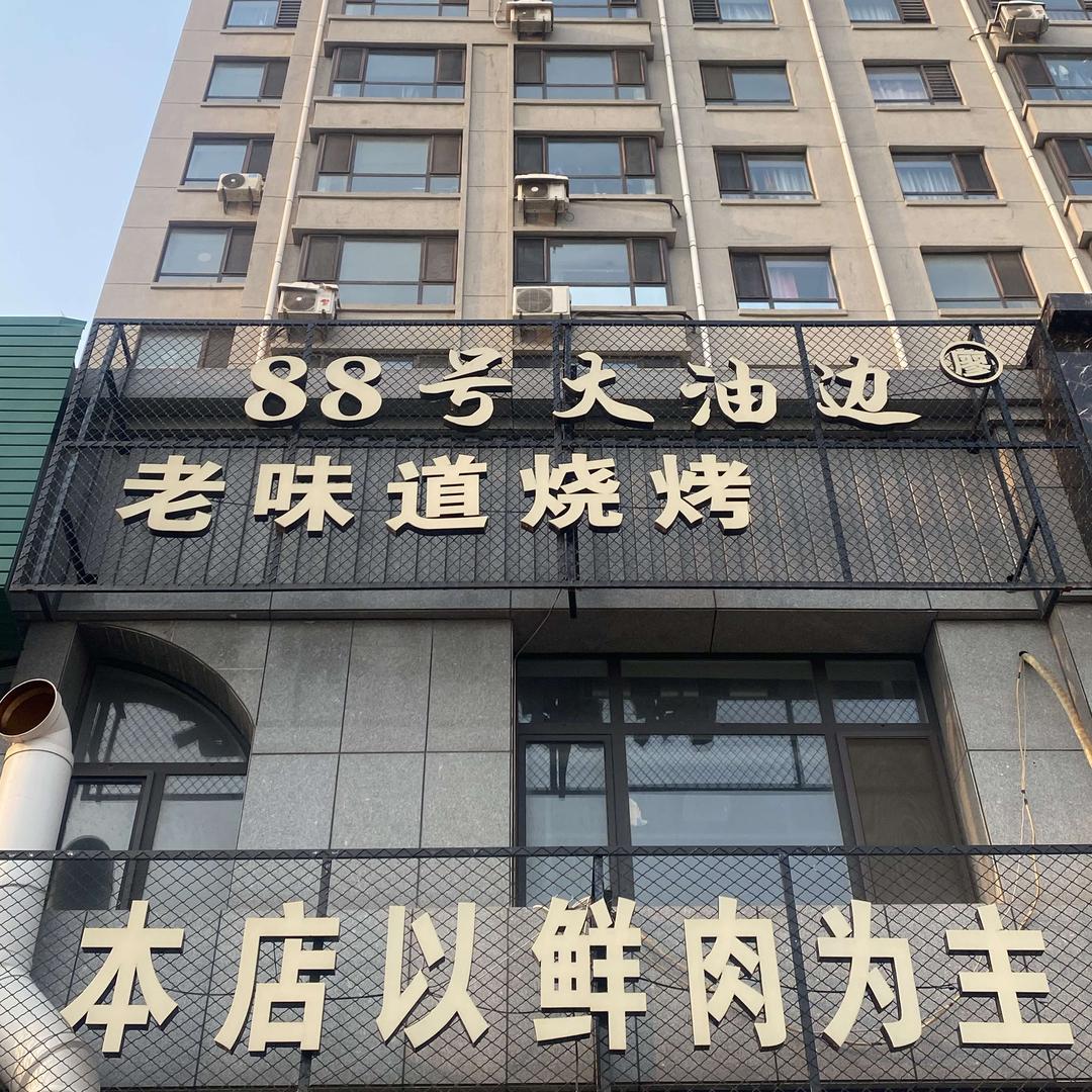海城市海州区八十八号大油边烧烤店