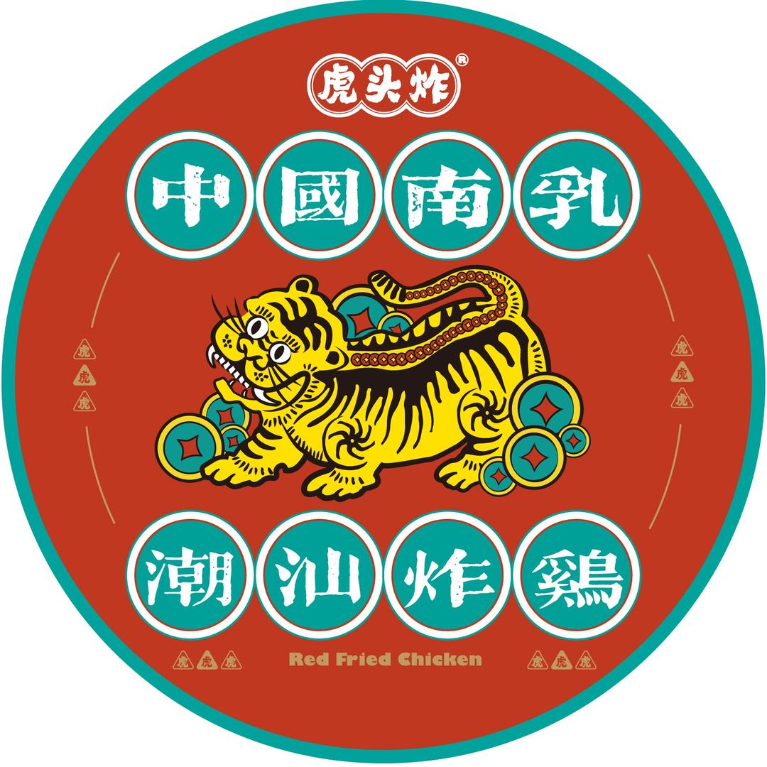 虎头炸·潮汕南乳炸鸡(瑞景广场店)专用号