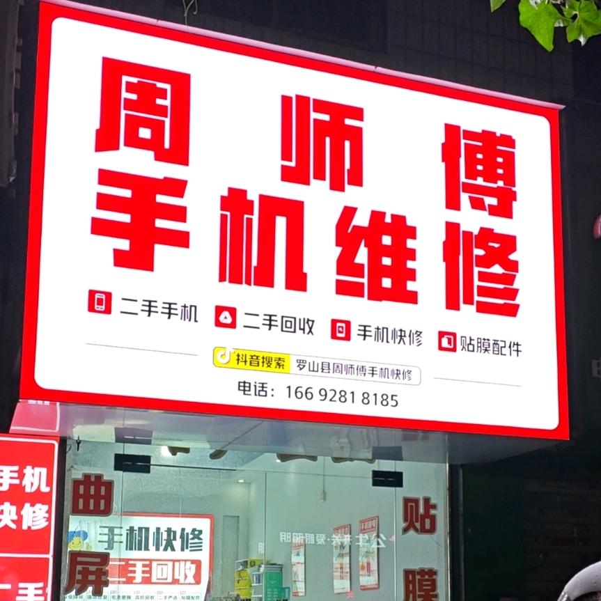 周师傅手机维修