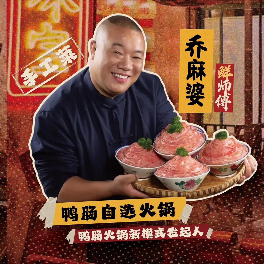 乔麻婆鸭肠自选火锅创始人鲜师
