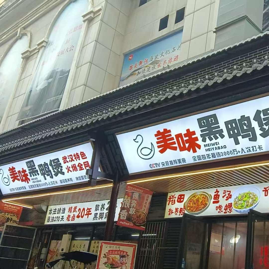 美味黑鸭煲