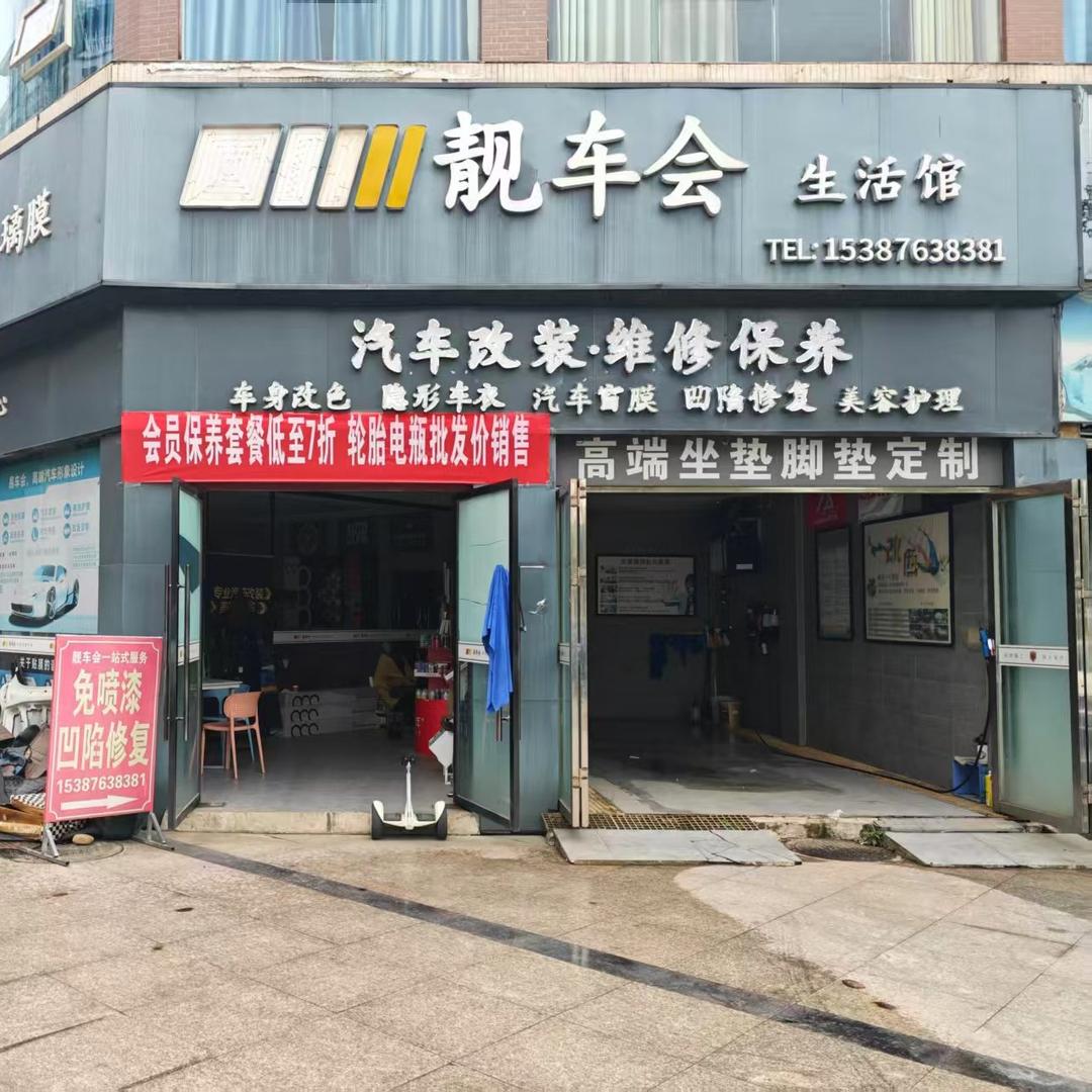 靓车会一站式汽服