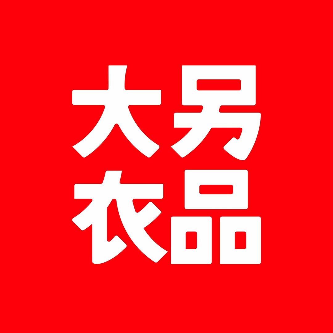 大另衣品官方号
