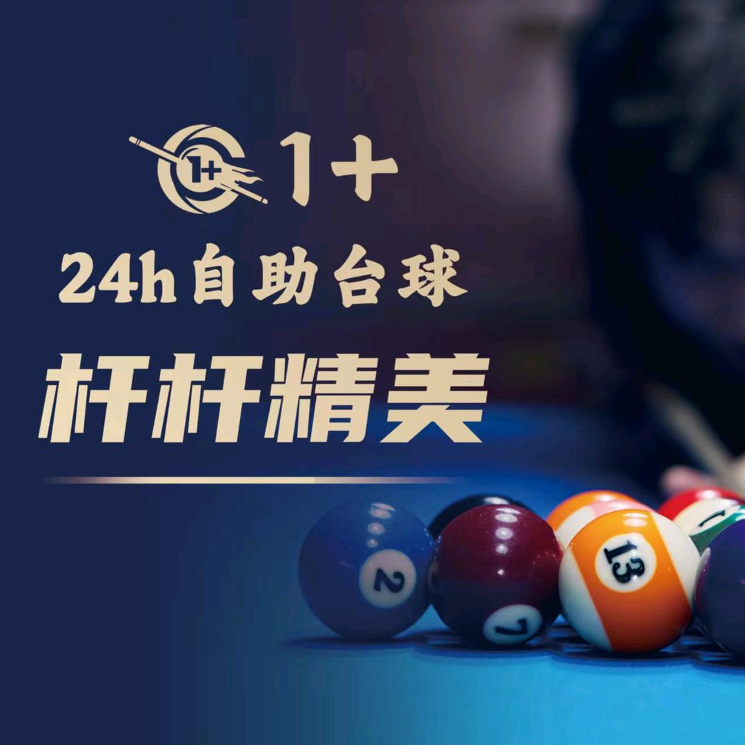 1+台球俱乐部南宫市旗舰店