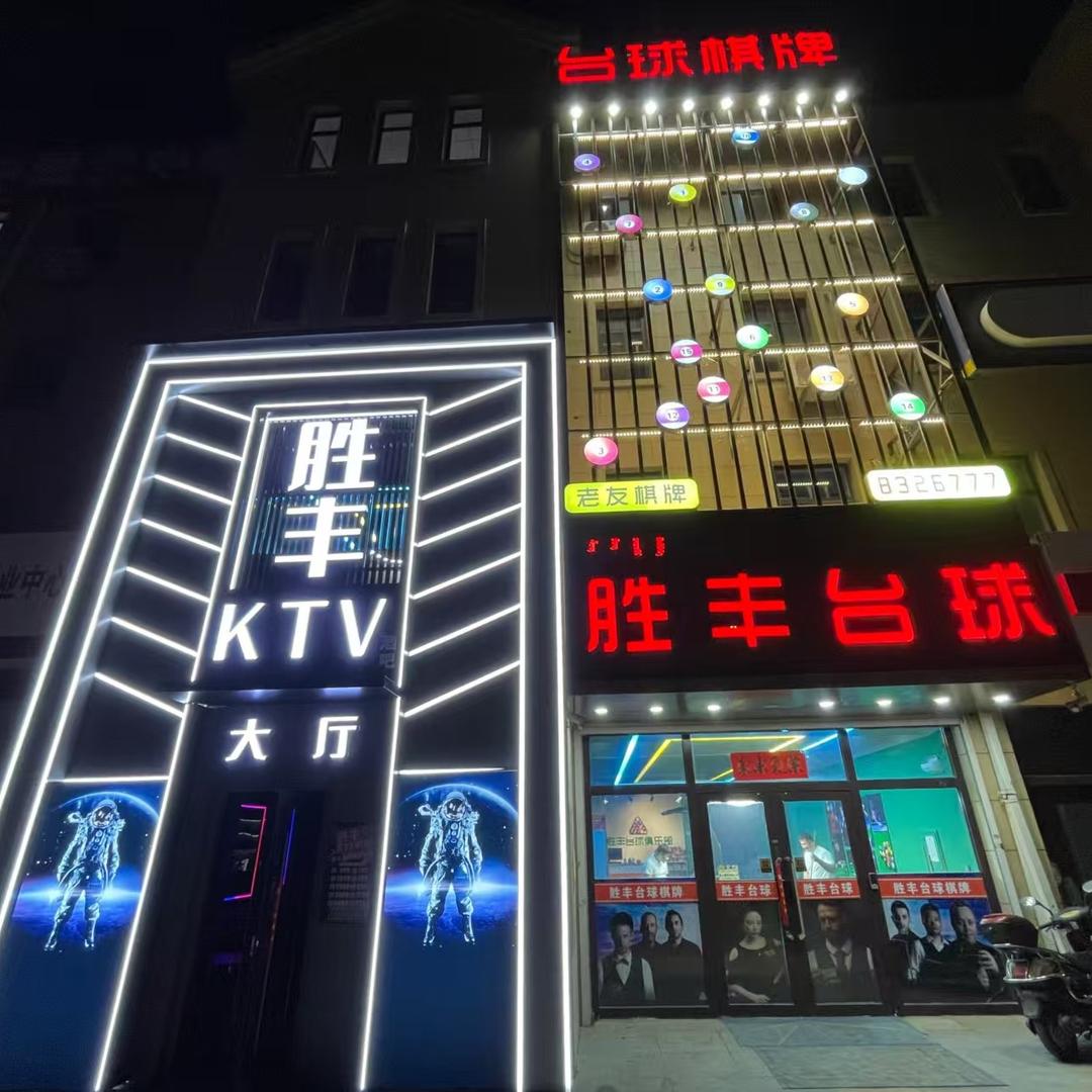 胜丰台球（KTV大厅）