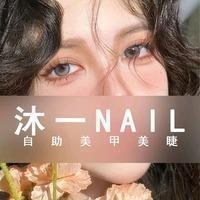 沐一·nail自助美甲美睫(延安店)