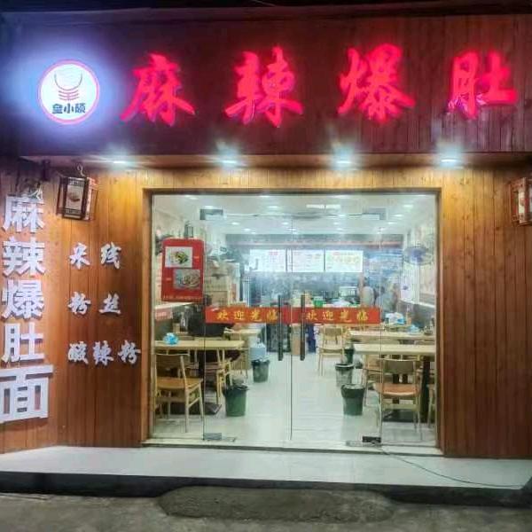 麻辣爆肚(塘桥店）