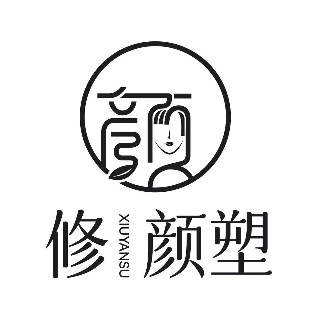 昆明修颜塑·皮肤管理中心 一店