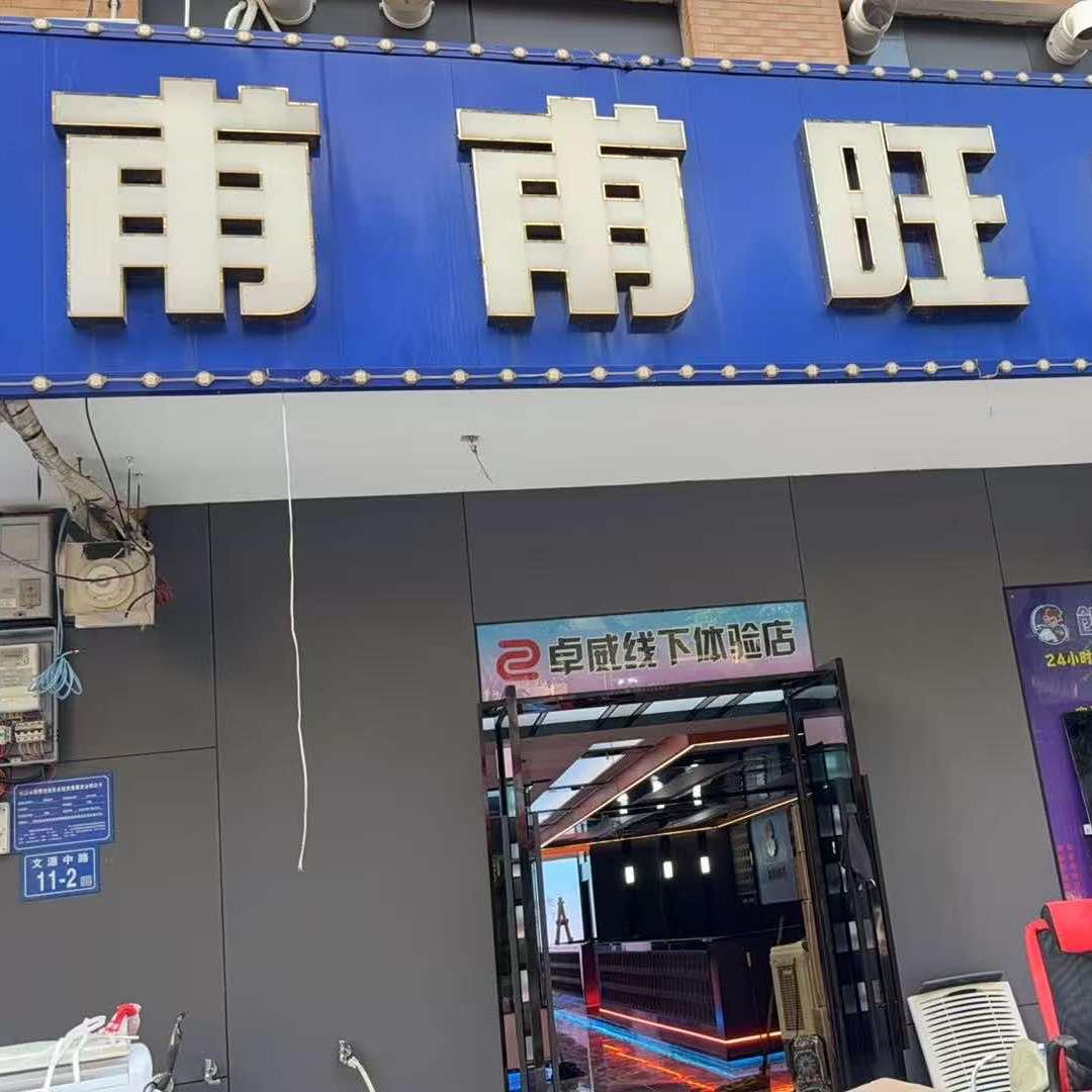 甫甫旺网吧官方号
