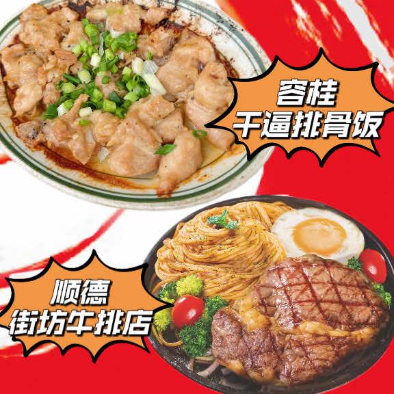 容桂干逼排骨饭（顺德街坊牛排店）