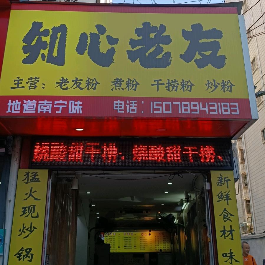知心老友粉(新竹路店)官方号