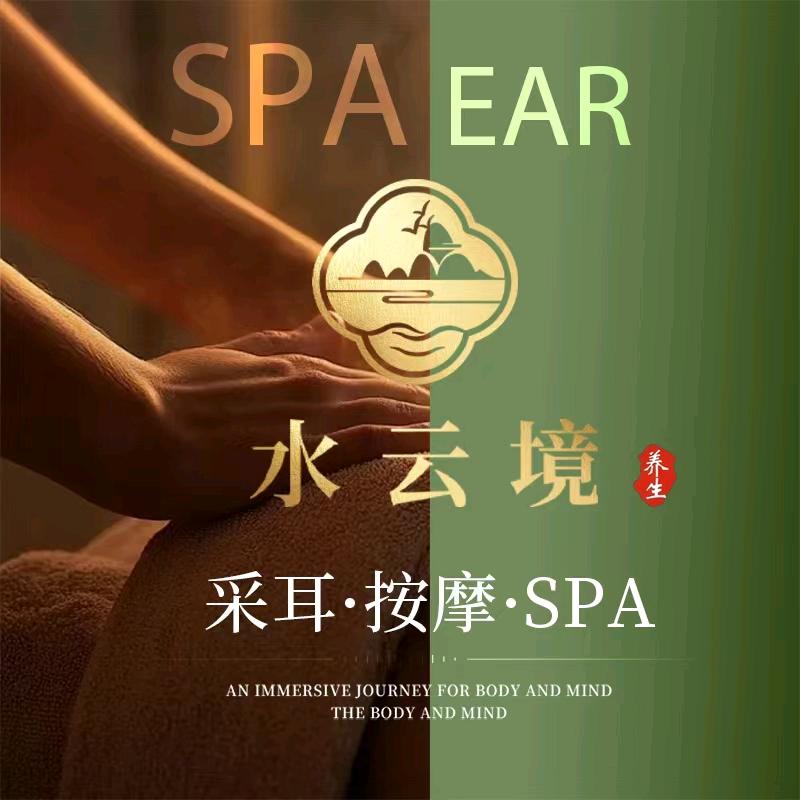 水云境按摩SPA.采耳足道连锁（横沥店）