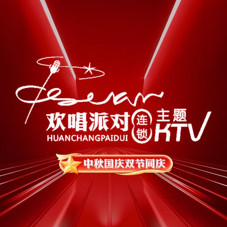 欢唱派对主题KTV