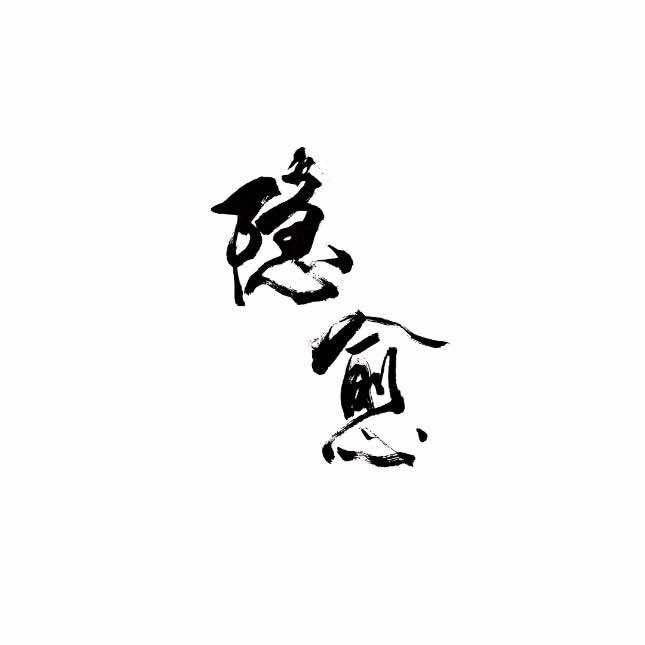 隐愈养身·足道按摩·SPA（群力店）