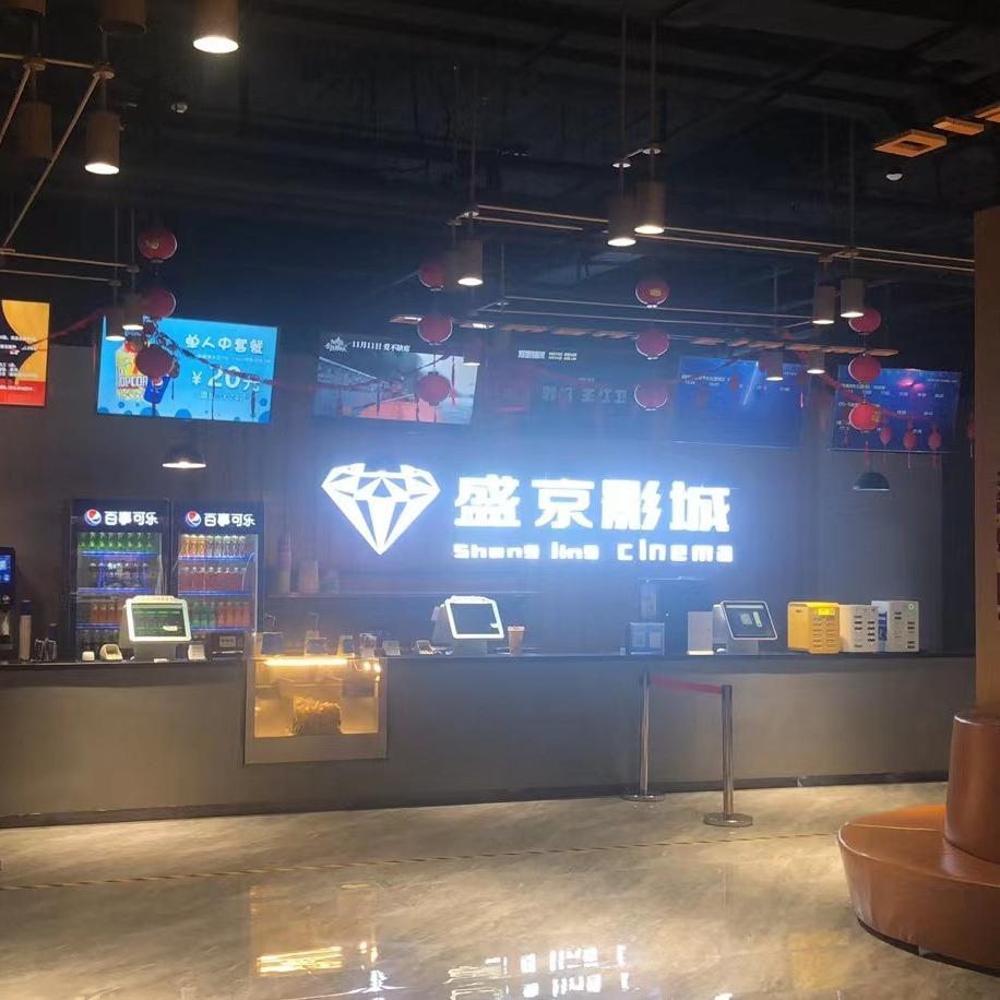 盛京影城