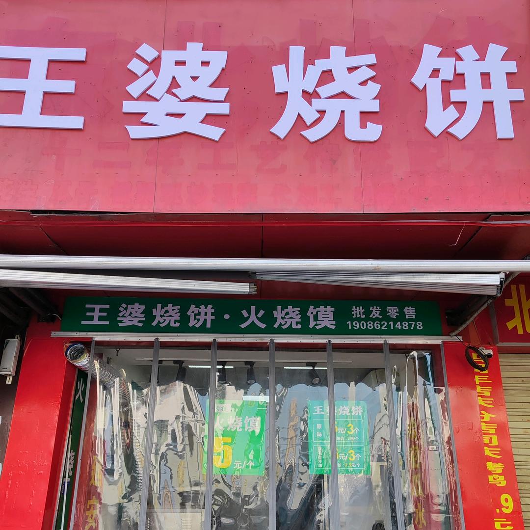 王婆烧饼+延安南瓜饼店
