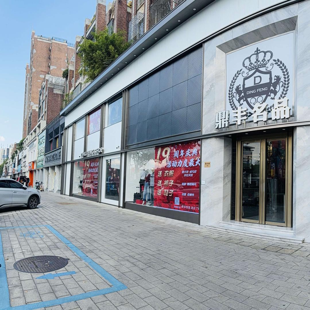 鼎丰名品(凤凰公寓店)官方号
