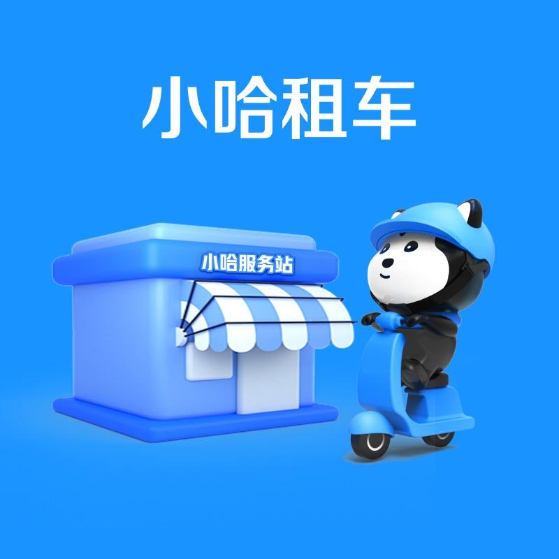 小哈车服-济南