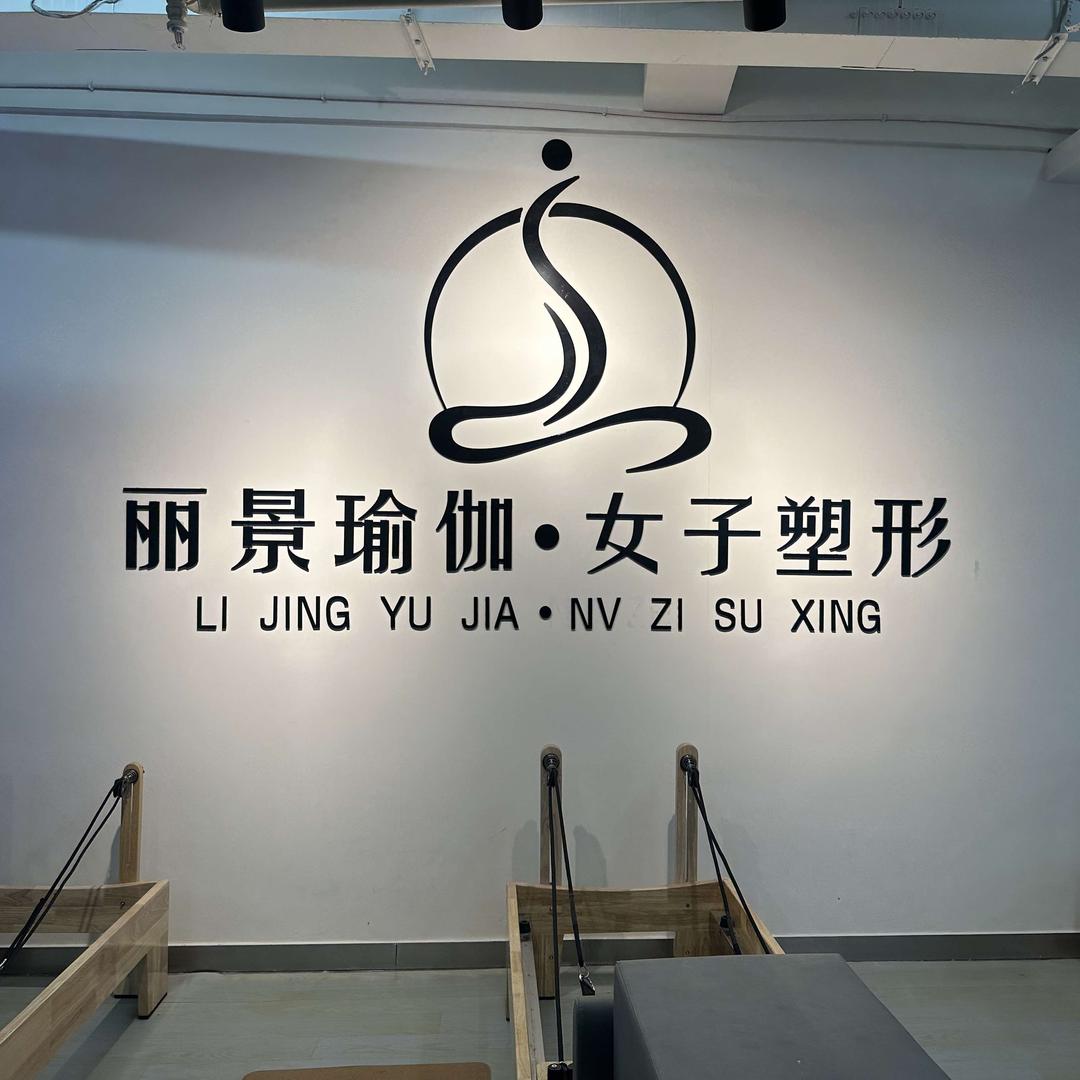 丽景瑜伽.女子塑形