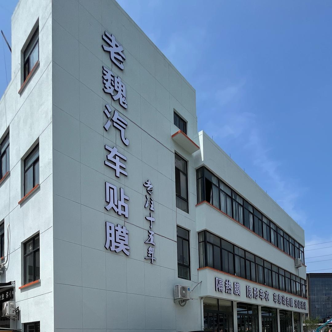 老魏汽车贴膜
