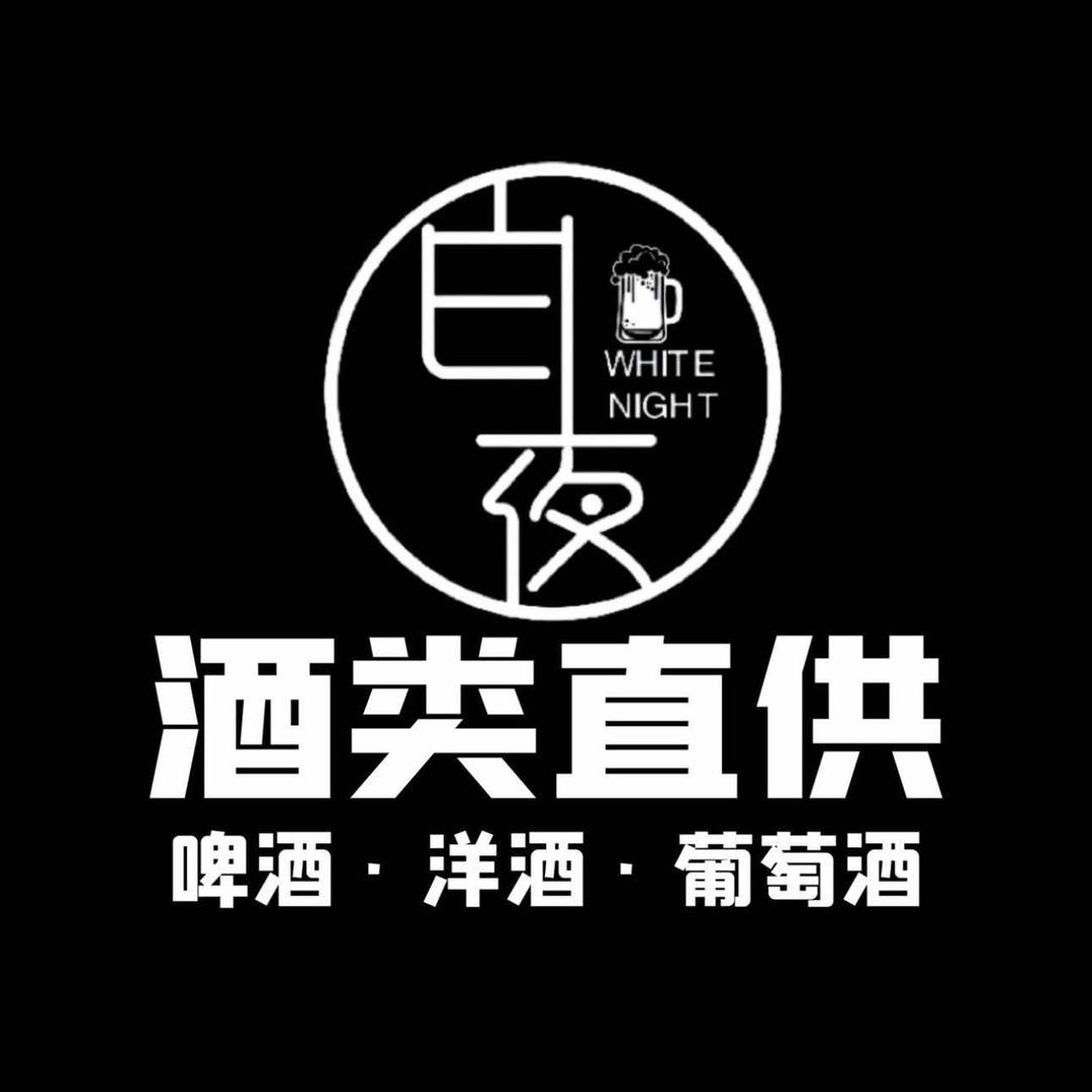 白夜酒类直供啤酒•洋酒•红酒•白酒