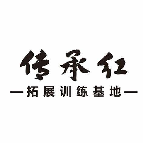 传承红拓展训练基地
