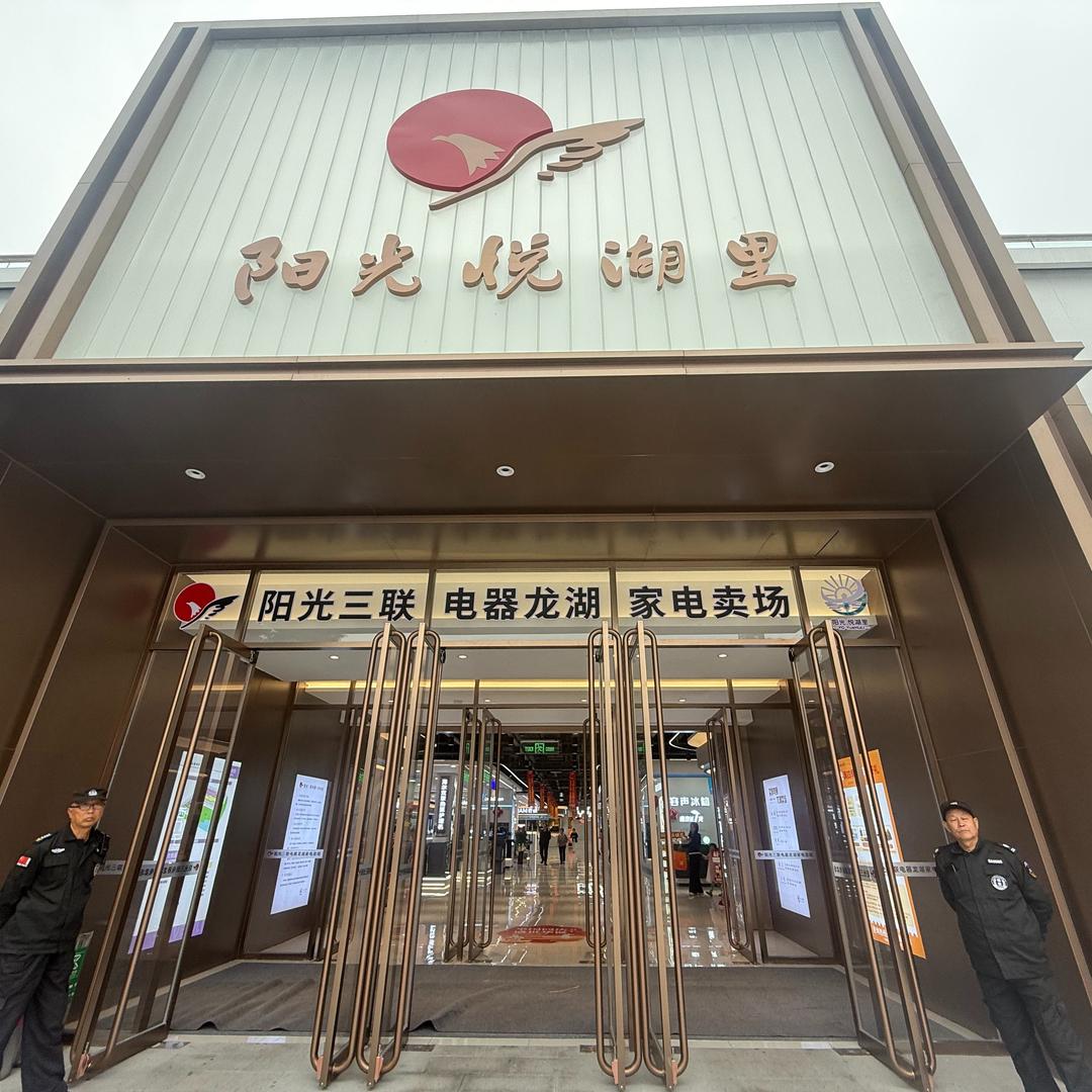 阳光三联电器龙湖家电小李