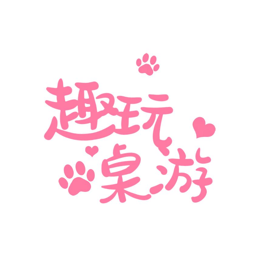 趣玩桌游馆官方号
