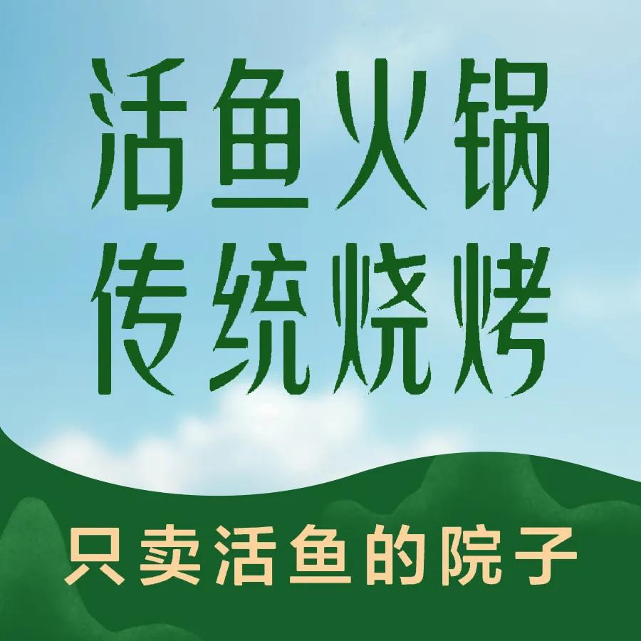 大杨鱼厂·活鱼火锅·传统烧烤1