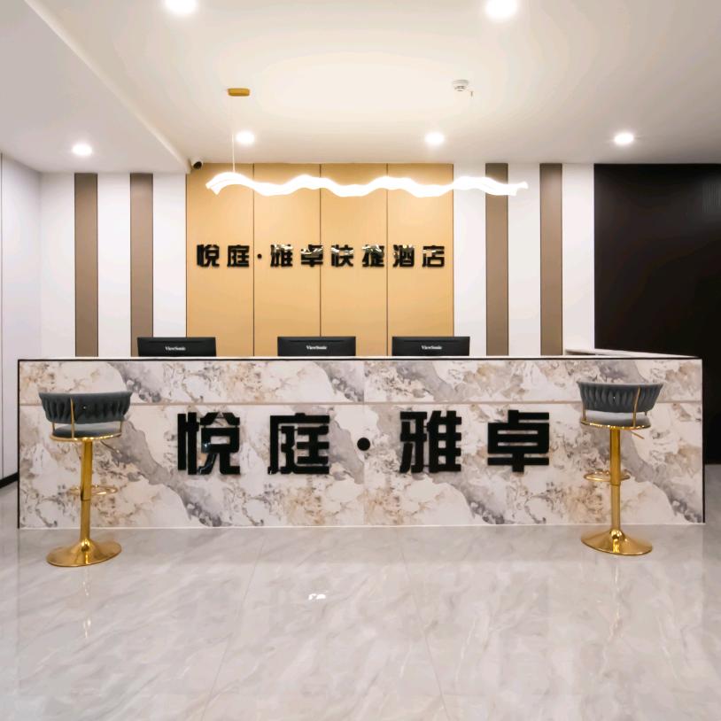 悦庭雅卓快捷酒店