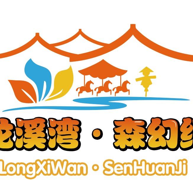 龙溪湾•森幻纪官方号