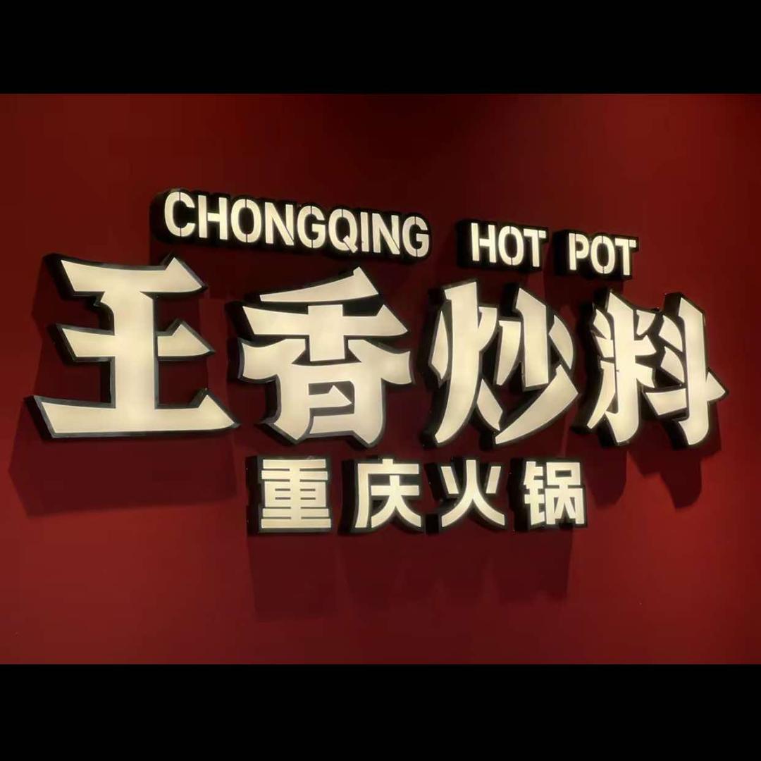 东胜王香炒料重庆火锅