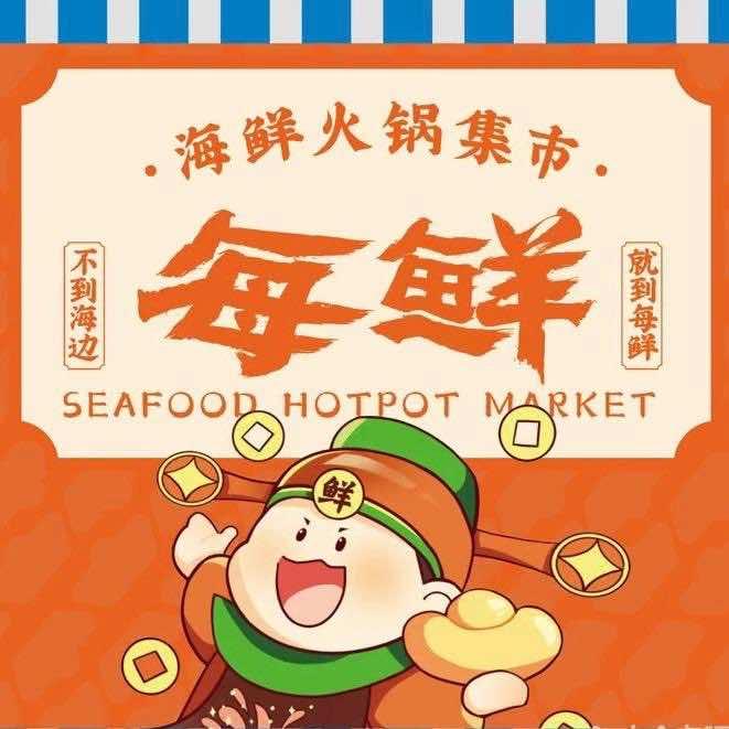 每鲜每鲜海鲜火锅集市（海口店）