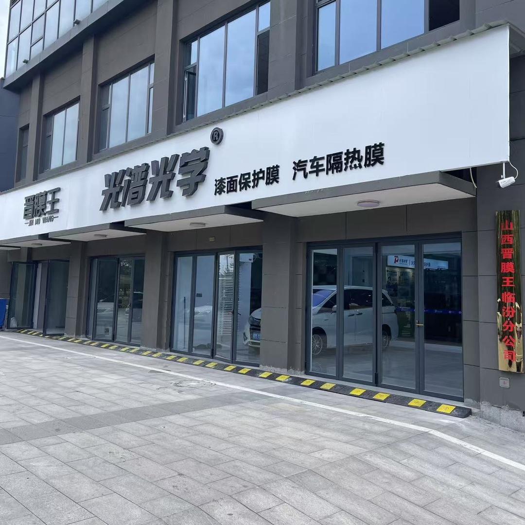 晋膜王光谱光学 临汾店