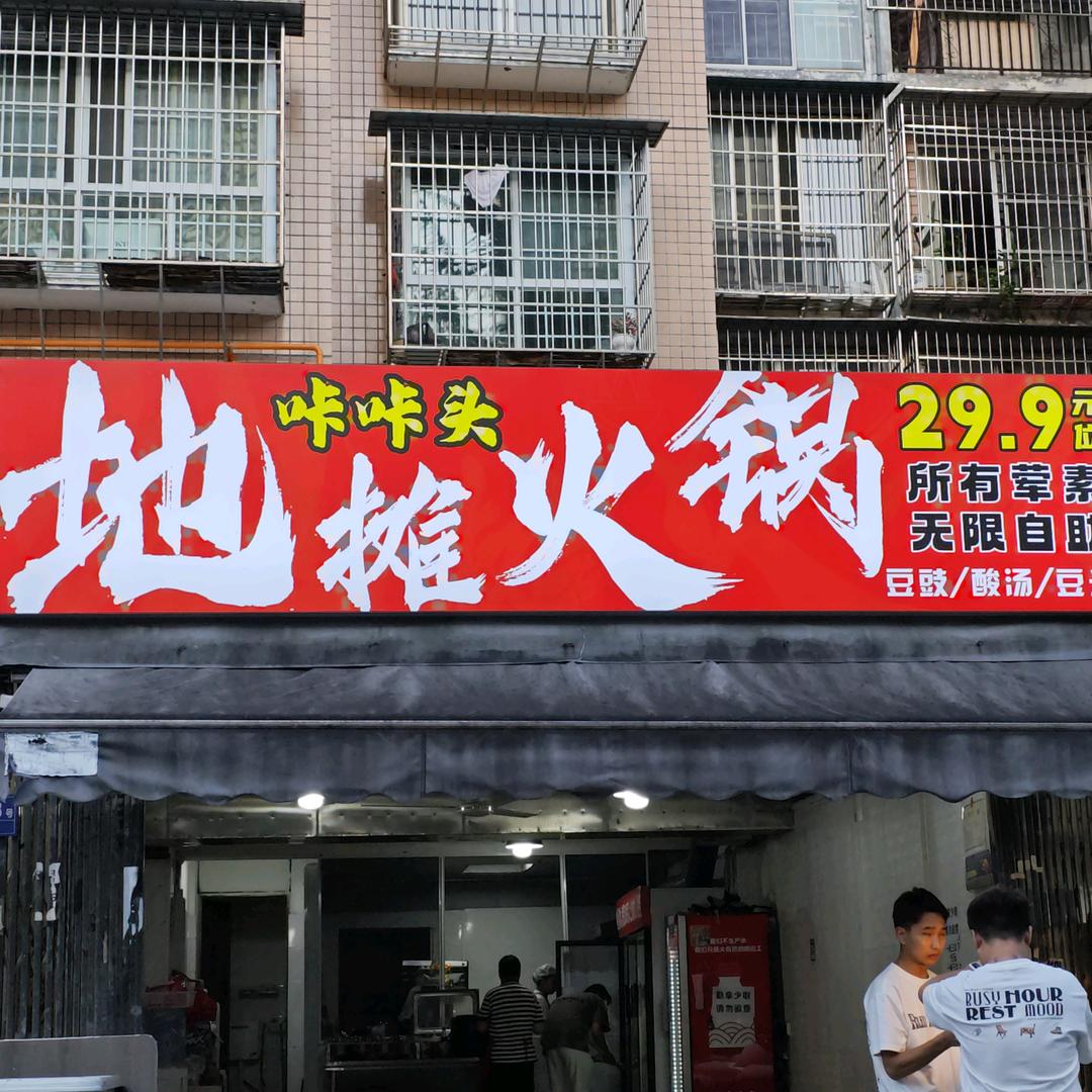 咔咔头地摊火锅（阳关小区店）