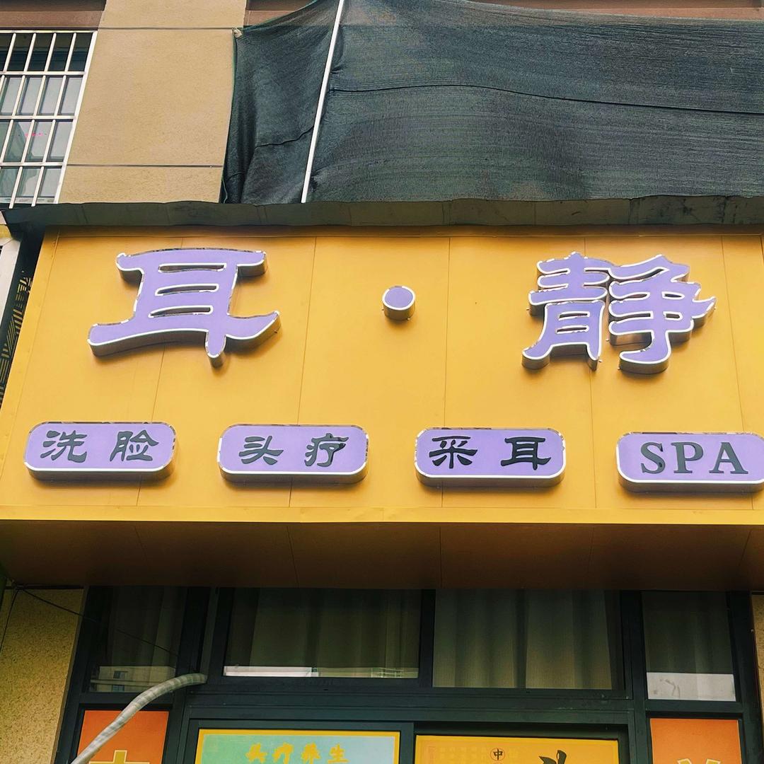 耳·静采耳馆官方号