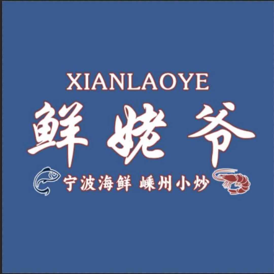 鲜姥爷