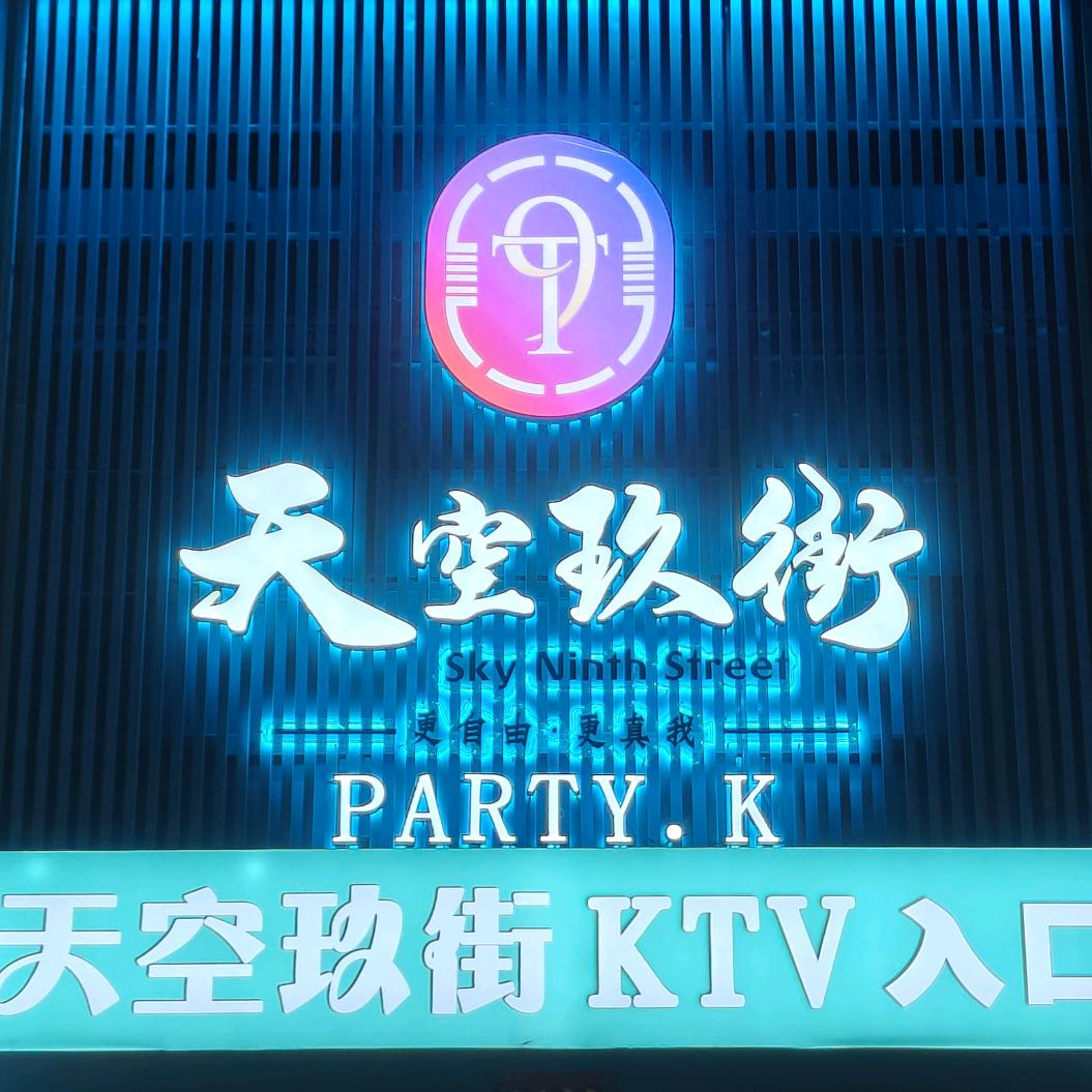 天空玖街PARTY·K