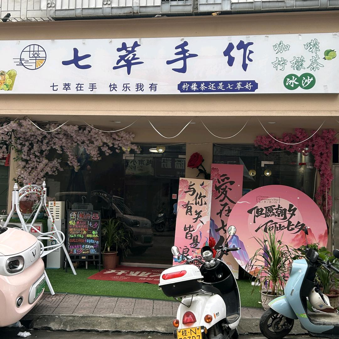 七萃手作饮品官方号