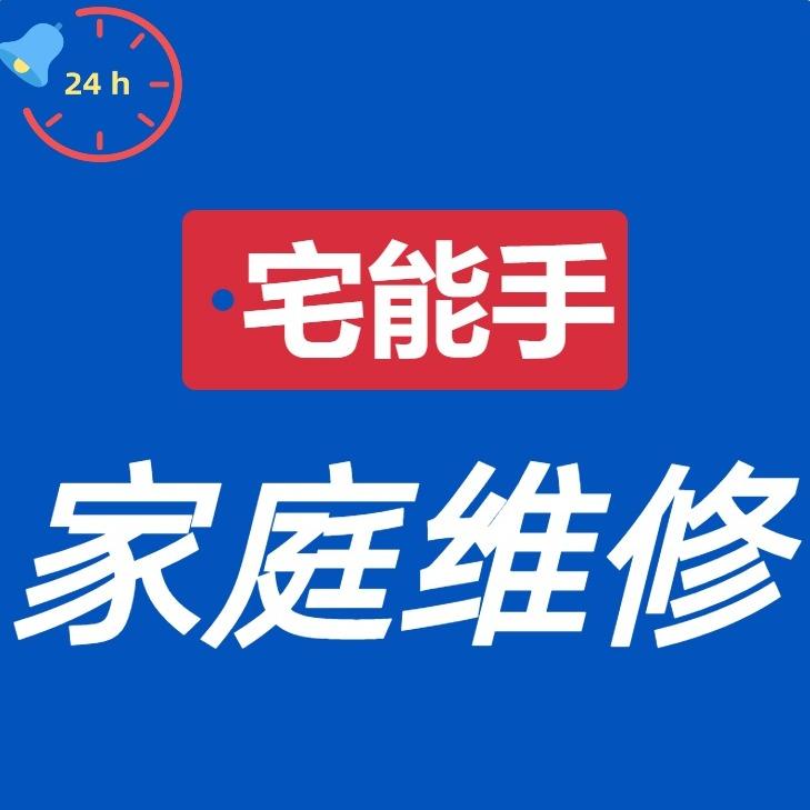 宅能手·家电维修管道疏通